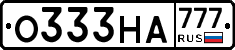 О333НА777 - 