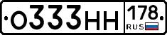 О333НН178 - 