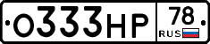О333НР78 - 