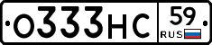 О333НС59 - 