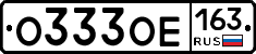 О333ОЕ163 - 