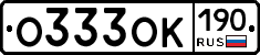 О333ОК190 - 