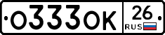 О333ОК26 - 