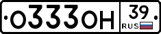 О333ОН39 - 