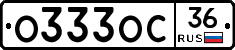 О333ОС36 - 