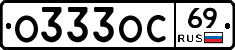 О333ОС69 - 