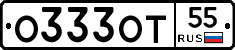 О333ОТ55 - 