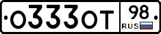 О333ОТ98 - 
