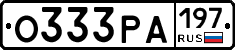 О333РА197 - 