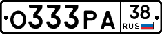 О333РА38 - 