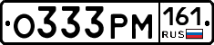 О333РМ161 - 