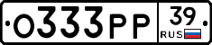 О333РР39 - 