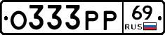 О333РР69 - 