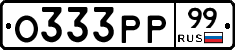 О333РР99 - 