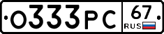 О333РС67 - 
