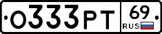 О333РТ69 - 