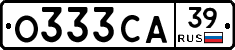 О333СА39 - 