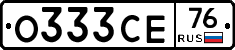 О333СЕ76 - 