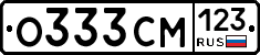 О333СМ123 - 