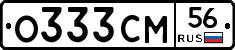 О333СМ56 - 