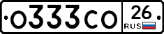 О333СО26 - 