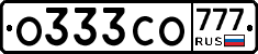 О333СО777 - 