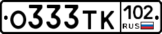 О333ТК102 - 