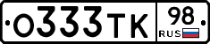 О333ТК98 - 