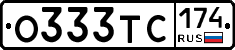 О333ТС174 - 
