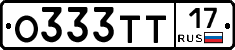 О333ТТ17 - 