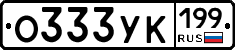 О333УК199 - 