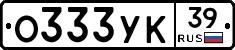 О333УК39 - 
