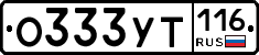 О333УТ116 - 