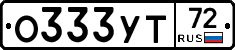 О333УТ72 - 