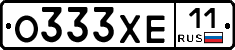 О333ХЕ11 - 