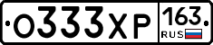 О333ХР163 - 