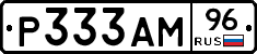 Р333АМ96 - 