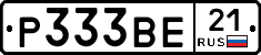 Р333ВЕ21 - 