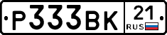 Р333ВК21 - 