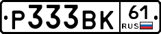 Р333ВК61 - 