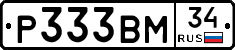 Р333ВМ34 - 