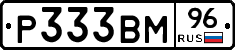 Р333ВМ96 - 