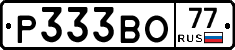 Р333ВО77 - 
