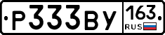 Р333ВУ163 - 