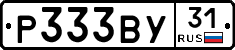 Р333ВУ31 - 