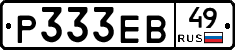 Р333ЕВ49 - 