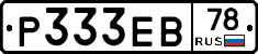 Р333ЕВ78 - 