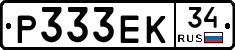 Р333ЕК34 - 