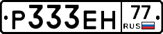 Р333ЕН77 - 