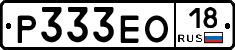 Р333ЕО18 - 